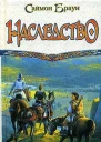 Браун С Наследство фантаст роман