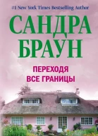 Браун С Переходя все границы Роман