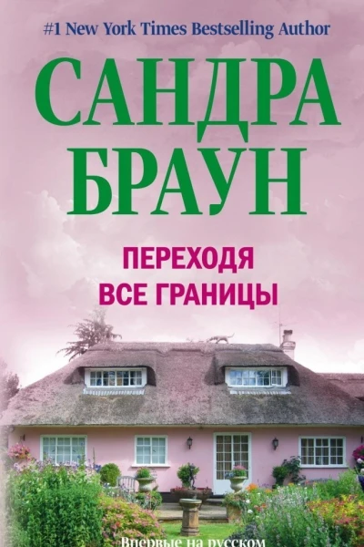 Браун С Переходя все границы Роман