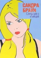 Браун С Свидание с убийцей роман