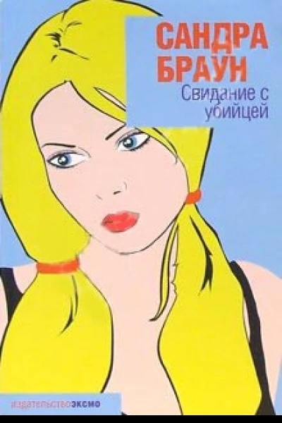 Браун С Свидание с убийцей роман