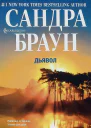 Браун Сандра Дьявол Роман