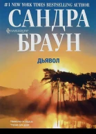 Браун Сандра Дьявол Роман