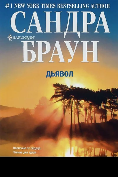 Браун Сандра Дьявол Роман