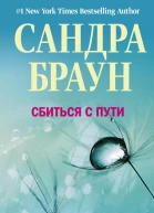 Браун Сандра Сбиться с пути Роман