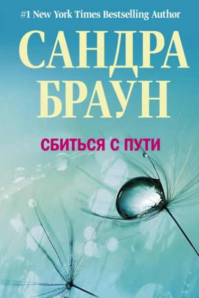 Браун Сандра Сбиться с пути Роман