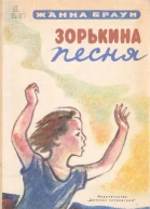 Браун Ж А Зорькина песня