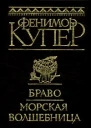 Браво Моская волшебница