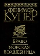 Браво Моская волшебница