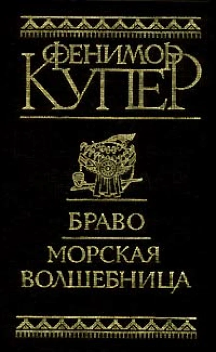 Браво Моская волшебница