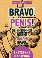 Bravo penis Об интимной жизни глазами врача