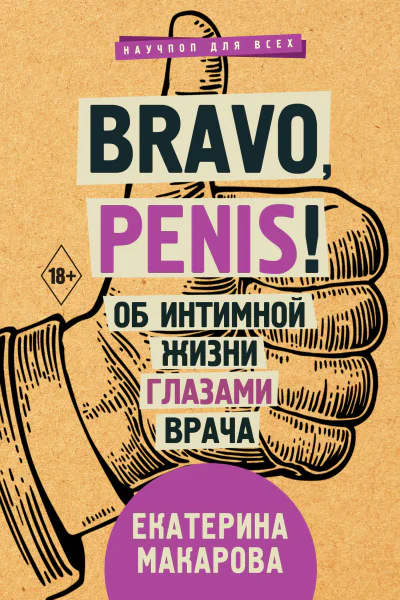 Bravo penis Об интимной жизни глазами врача