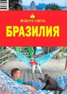 Бразилия