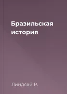 Бразильская история