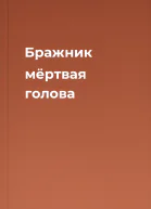 Бражник мёртвая голова