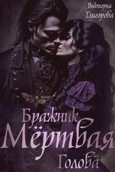 Бражник мёртвая голова