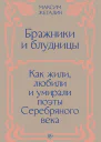 Бражники и блудницы Как жили любили и умирали поэты Серебряного века