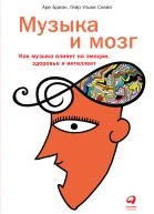 Бреан Аре Скейе Гейр Ульве Музыка и мозг Как музыка влияет на эмоции здоровье и интеллект  пер с норв