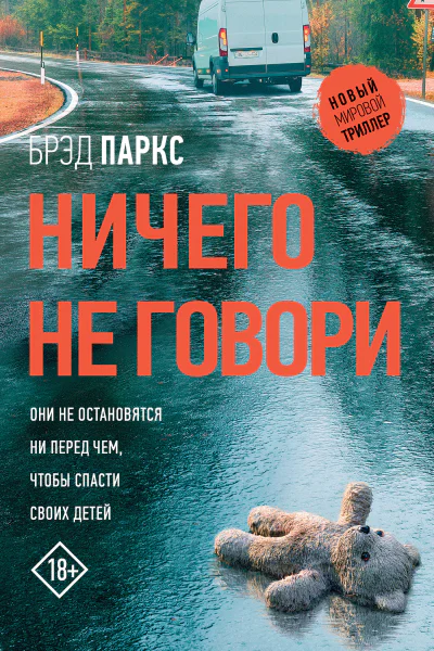 Брэд Паркс Ничего не говори