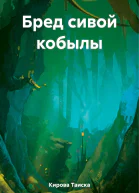 Бред сивой кобылы