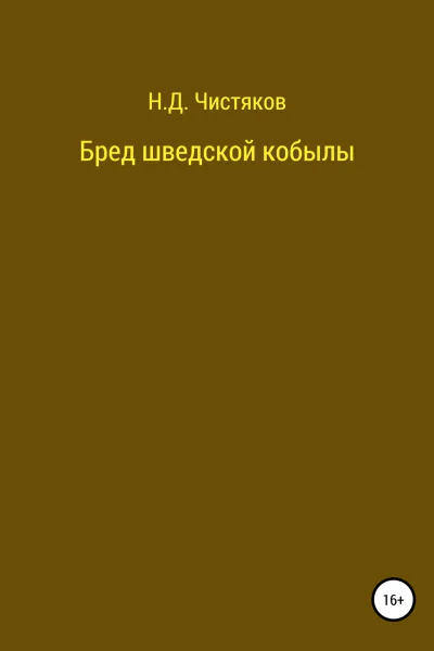 Бред шведской кобылы