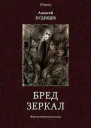 Бред зеркал Фантастические рассказы
