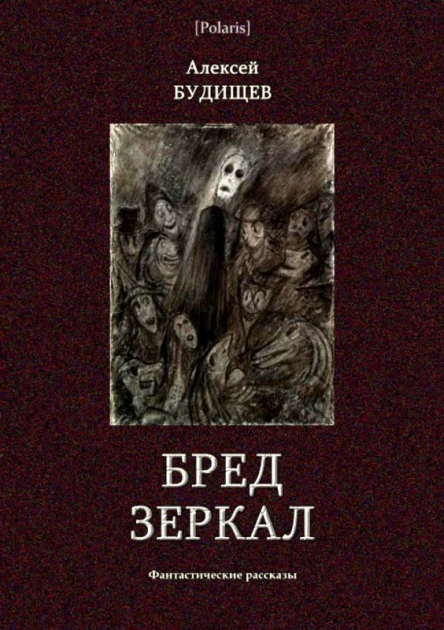 Бред зеркал Фантастические рассказы