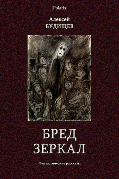 Бред зеркал