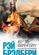 Брэдбери Р 451 по Фаренгейту