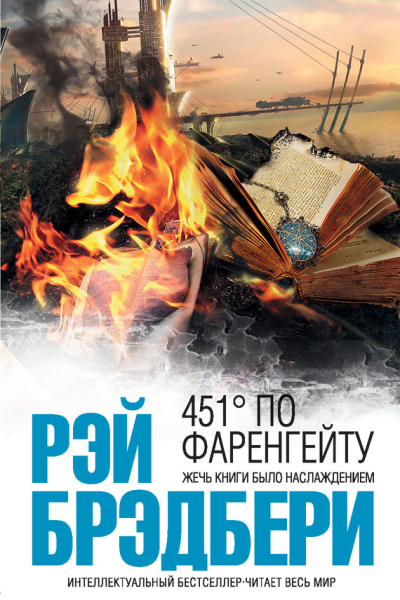Брэдбери Р 451 по Фаренгейту