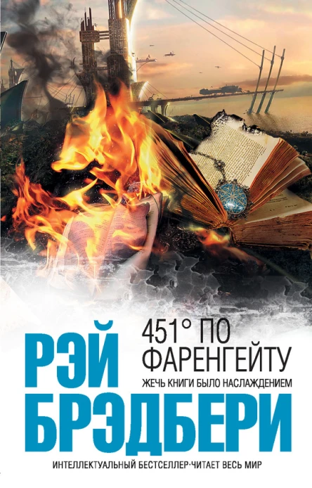 Брэдбери Р 451 по Фаренгейту