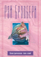 Брэдбери Р Электрическое тело пою