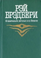 Брэдбери Р О скатаьях вечных и о Земле