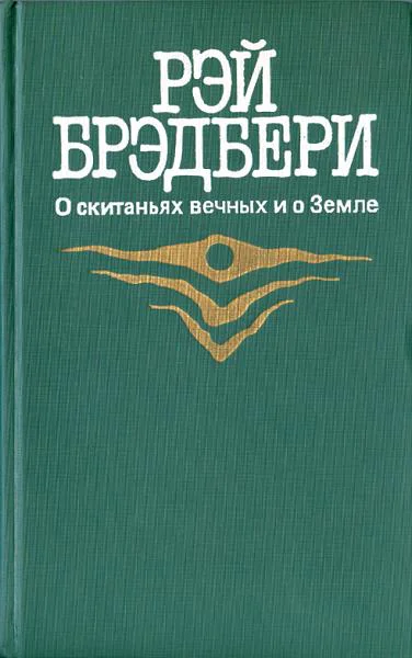 Брэдбери Р О скатаьях вечных и о Земле