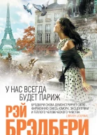 Брэдбери Р У нас всегда будет Париж  рассказы
