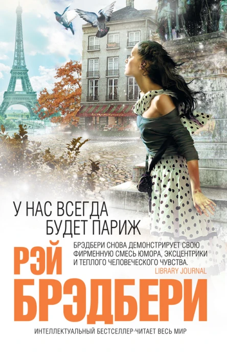 Брэдбери Р У нас всегда будет Париж  рассказы