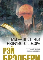 Брэдбери Рэй Мы  плотники незримого собора  сборник