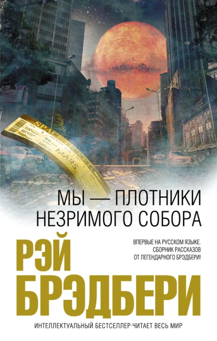 Брэдбери Рэй Мы  плотники незримого собора  сборник