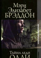 Брэддон М  Тайна леди Одли Роман