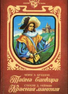 Брэддон Мэри Стенли Д Уейман Тайна банкира Красная мантия Романы