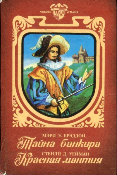 Брэддон Мэри Стенли Д Уейман Тайна банкира Красная мантия Романы