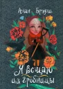 Брэдли Алан Я вещаю из гробницы