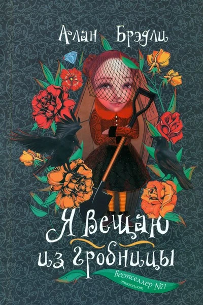 Брэдли Алан Я вещаю из гробницы