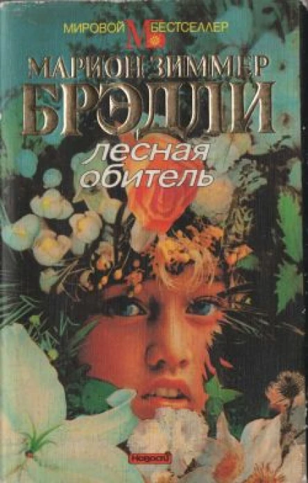 Брэдли Мэрион Зиммер Лесная обитель