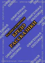 Бредорассказики