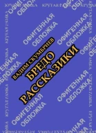 Бредорассказики