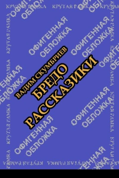 Бредорассказики