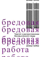 Бредовая работа Трактат о распространении бессмысленного труда