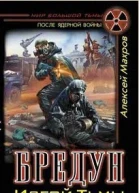 Бредун Изгой Тьмы