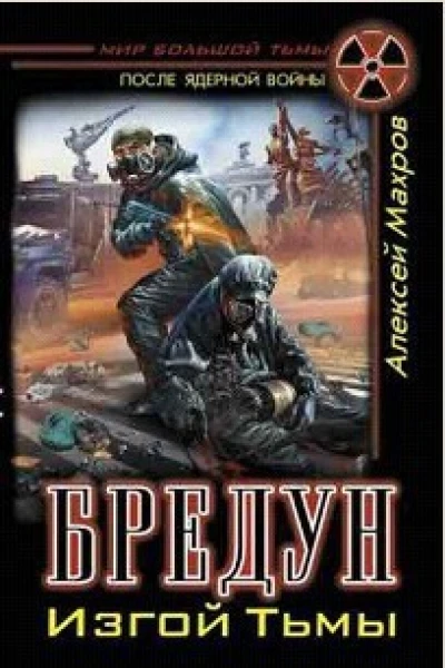 Бредун Изгой Тьмы